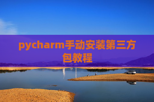pycharm手动安装第三方包教程